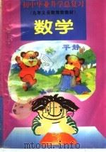 初中毕业升学总复习  数学（1995 PDF版）