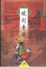 破剑青萍  下（1999 PDF版）