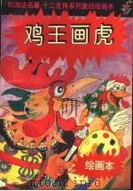 鸡王画虎 1996 PDF电子版封面 7540510927 郑渊洁编