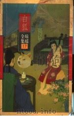 白狐 1996 PDF电子版封面 753602259X 琼瑶著