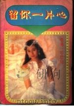 留你一片心   1993  PDF电子版封面  7539610832  （香港）岑凯伦编 