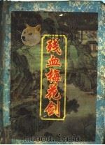 荡魔剑系列 残血梅花剑 下 1994 PDF电子版封面 7207032412 柳残阴著