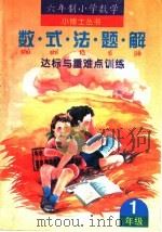 数学·式·法·题·解达标与重难点训练  一年级（1995 PDF版）