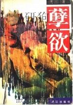 孽欲（1994 PDF版）
