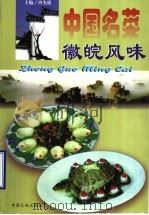 中国名菜 5 徽皖风味 1997 PDF电子版封面 7800971708 冉先德,瞿弦音主编
