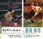中国体育运动画册 2 田径技巧 汉、英文对照 1980 PDF电子版封面 8015·1800