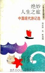 绝妙人生之旅  中国现代游记选   1992  PDF电子版封面  7533214994  苑良珍，孔昕选编 