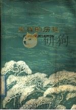 光辉的历程 1978 PDF电子版封面 10072·645 天津人民出版社编辑