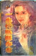 一生情愿跟你走（1997 PDF版）
