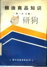 粮油商品知识（1990 PDF版）
