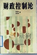 财政控制论 1989 PDF电子版封面 7314004501 高德思,李松龄著