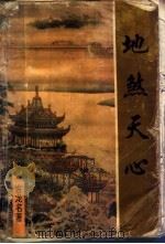 地煞天心 上 1993 PDF电子版封面 7534810779 古龙名著