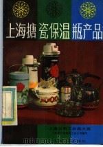 上海日用工业品大览  上海搪瓷保温瓶产品（1985 PDF版）