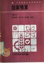 国家预算   1986  PDF电子版封面  4166·753  胡乐亭等编写 