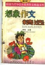 想象作文精选（1995 PDF版）