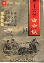 三十六计古今谈 1994 PDF电子版封面 7532911446 江寿芝,震晓斌编著