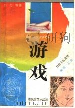 游戏  女性本位文学   1993  PDF电子版封面  7531311763  方方等著 
