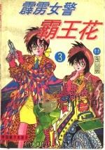 霹坜女警霸王花 第1卷 第3集 1994 PDF电子版封面 7800571564 鸟山明著