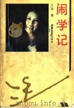 闹学记 1993 PDF电子版封面 7540411481 三毛著