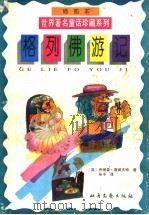 格列佛游记 1995 PDF电子版封面 7537815267 孙子译