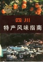 四川特产风味指南（1984 PDF版）