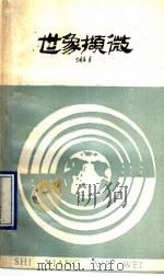 世象撷微 PDF电子版封面 丁国泉著