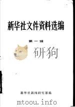 新华社文件资料选编 第1辑 1931-1949 PDF电子版封面 新华社新闻研究部编