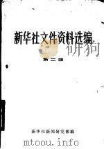 新华社文件资料选编 第2辑 1949-1953 PDF电子版封面 新华社新闻研究部编
