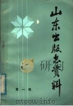 山东出版志资料 第1辑 PDF电子版封面