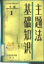 主题法基础知识   1985  PDF电子版封面    卢子博编著 