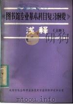 《图书馆专业基本科目复习纲要》浅释  上（ PDF版）
