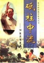 砥柱中流：98抗洪风采录（ PDF版）