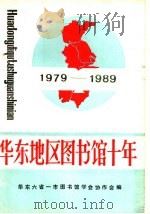 华东地区图书馆十年 1989 PDF电子版封面 刘恕忱主编;《华东地区图书馆十所》编辑委员会编