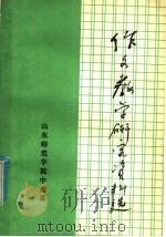 作文教学研究资料选（ PDF版）