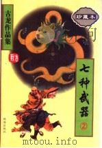 七种武器 2 PDF电子版封面 7806070680 古龙