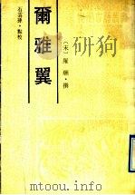 尔雅翼   1991  PDF电子版封面  7805351716  （宋）罗愿撰；石云孙点校 