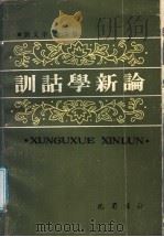 训诂学新论   1989  PDF电子版封面  7805232415  刘又辛，李茂康编 