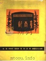 新雨集 1977 PDF电子版封面 叶灵凤等著