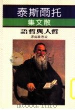 托尔斯泰 散文集 哲人与哲语 1984 PDF电子版封面 梁惠群编译