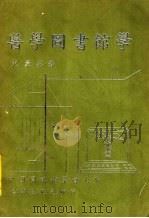 医学图书馆学 1985 PDF电子版封面 范豪英著