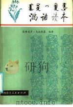 满语读本（1985 PDF版）