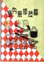 室内装修技艺（ PDF版）