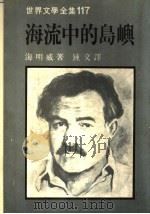 海流中的岛屿   1989  PDF电子版封面  957390036X  （美）海明威著；钟文译 