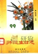 师范生日志   1998  PDF电子版封面  7801262824  福建省中师教育研究会编写；陈宗厚主编；林长江，郑长江，彭众帆 