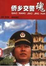 侨乡交警魂   1998  PDF电子版封面  7805972001  朱学盛主编 
