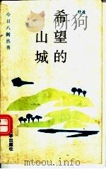 希望的山城（1994 PDF版）