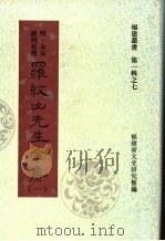 罗纹山先生全集 第1集 1997 PDF电子版封面 福建省文史研究馆编;(明)永安著;罗明祖撰