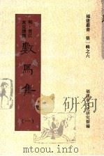 数马集  第1集   1997  PDF电子版封面    福建省文史研究馆编；（明）晋江著；黄克缵撰 