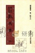 数马集  第4集（1997 PDF版）