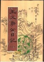 王文勤公日记 第2卷 1998 PDF电子版封面 福建省文史研究馆编;(清)王庆云著